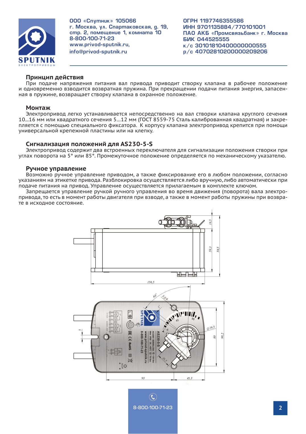 Электроприводы SPUTNIK AS230-5-S