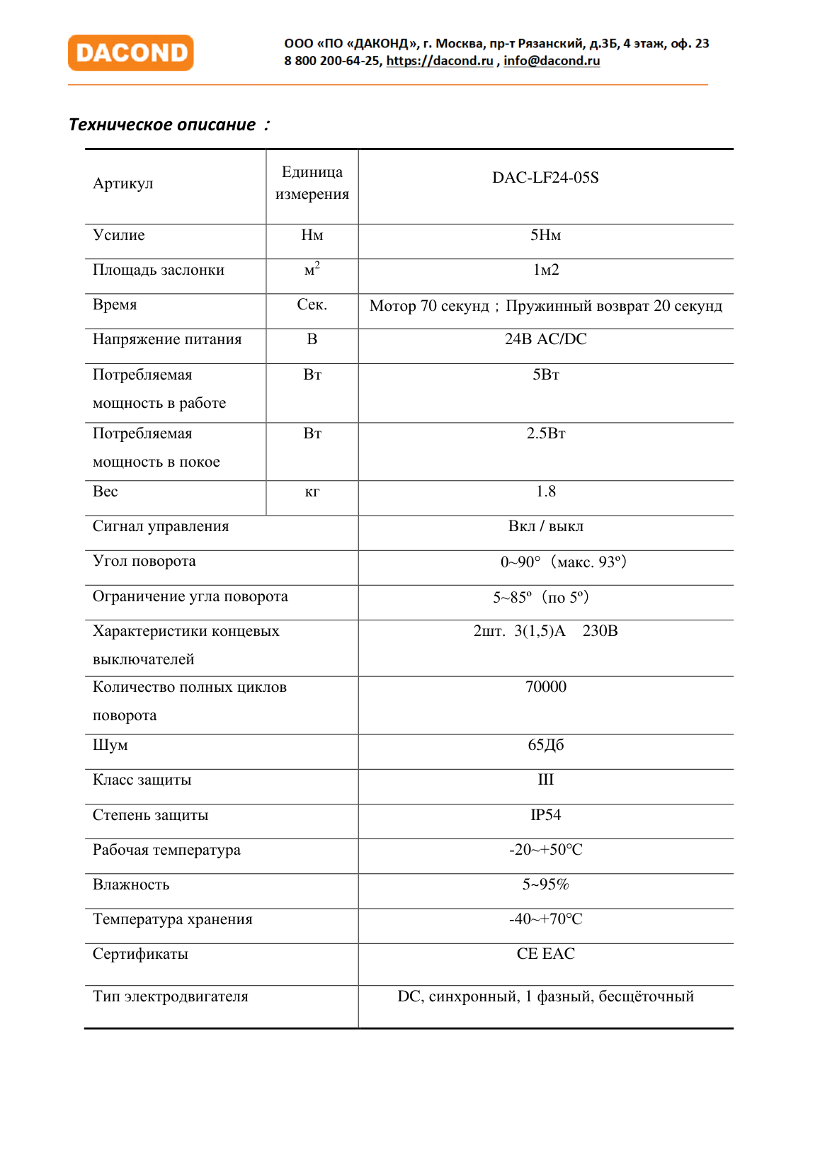 Электропривод DACOND DAC-LF24-05S (5 Н·м, 24 В, с возвратной пружиной)
