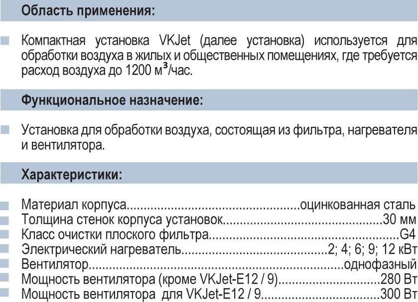 Приточная установка VKJet с электрокалорифером