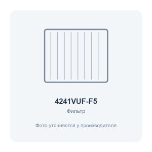 Фильтр воздушный VUF 420x410 для вентиляционной установки класс F5 2 шт. ERA PRO